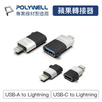 在飛比找樂天市場購物網優惠-POLYWELL 蘋果轉接器 Lightning USB-A