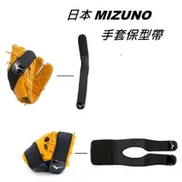 在飛比找蝦皮購物優惠-日本 MIZUNO 手套保型帶 棒球 壘球 手套 保型 整形