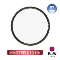 在飛比找蝦皮購物優惠-全新【B+W】MASTER 010 UV 67mm MRC 