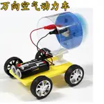 小學生益智玩具科技小製作DIY材料拼裝空氣動力車科學實驗小發明