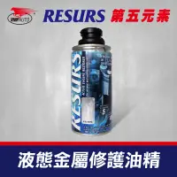 在飛比找有閑購物優惠-【車百購】 RESURS 液態金屬修護油精 補缸劑 引擎修復