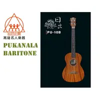 在飛比找蝦皮購物優惠-【名人樂器】PUKANALA Baritone pu-10b