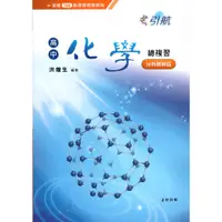 在飛比找蝦皮購物優惠-分科測驗 引航 高中化學分科測驗篇 化學總複習 分科測驗化學