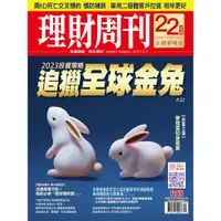 在飛比找蝦皮商城優惠-理財周刊 第1165期 2023投資策略 追獵全球金兔