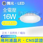 附發票 舞光LED 15公分 15CM 16W 12W 崁燈 漢堡燈 面板燈