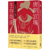 在飛比找PChome24h購物優惠-唐朝官場生存指南：21位唐代大詩人求職記