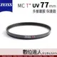 【數位達人】CARL ZEISS 蔡司 77mm MC UV T* 高品質多層鍍膜保護鏡