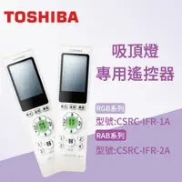 在飛比找蝦皮商城優惠-TOSHIBA 東芝吸頂燈RGB、RAB系列 液晶顯示遙控器