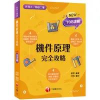 在飛比找Yahoo奇摩購物中心優惠-機件原理完全攻略(升科大四技二專)