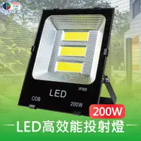 在飛比找PChome24h購物優惠-【台灣歐日光電】LED 200W專利高效能投射燈