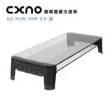 在飛比找遠傳friDay購物精選優惠-CXNO 雙層支撐架 N2 HUB USB 2.0 版(公司