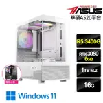 【華碩平台】R5四核RTX 3050 WIN11{影鋒俠士W}電競機(R5_3400G/A520/16G/1TB)