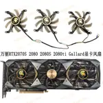 麗臺/萬麗 PNY 翔升RTX2080 2070SUPER GTX1080TI 顯卡散熱風扇