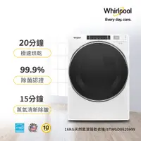 在飛比找蝦皮購物優惠-【Whirlpool惠而浦】8TWGD8620HW 16公斤