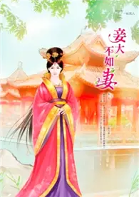 妾大不如妻（卷9完）：百年好合 (二手書)