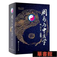 在飛比找Yahoo!奇摩拍賣優惠-小小書屋∞ 周易與中醫學（第五版） 正版書籍