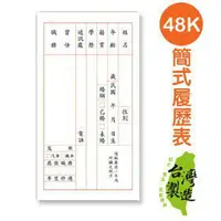 在飛比找樂天市場購物網優惠-珠友 PP-48006 48K簡式履歷表 10p