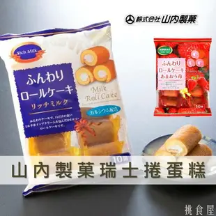 【山內製菓】瑞士捲蛋糕-北海道牛奶/草莓風味 10入 160g ふんわりロールケーキ北海道ミルク あまおう苺 日本進口零食 日本直送 |日本必買