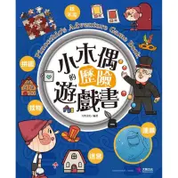 在飛比找momo購物網優惠-小木偶的歷險遊戲書