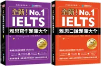 在飛比找博客來優惠-全新!IELTS 雅思寫作/口說題庫大全【博客來獨家套書】(