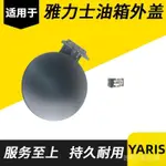 適用TOYOTA 豐田08-14年款YARIS雅力士油箱蓋 油箱門鐵蓋外蓋 豐田油箱蓋