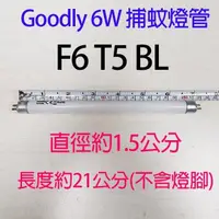 在飛比找PChome24h購物優惠-【捕蚊燈專用】Goodly F6 T5/BL 6W捕蚊燈管