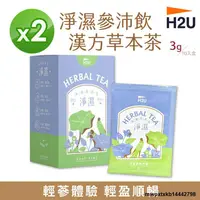 在飛比找露天拍賣優惠-{滿200出貨}2入組【H2U】淨濕參沛飲漢方草本茶 3g 