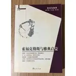 《索福克勒斯與雅典啟蒙：經典與解釋19》書皮泛黃 陳少明 華夏出版 9787508041414