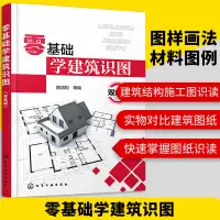 在飛比找蝦皮購物優惠-零基礎學建築識圖入門 建築工程圖紙構造製圖與識圖自學教程大全