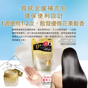 日本Shiseido資生堂-TSUBAKI思波綺沙龍級金耀滑順0秒瞬護髮膜補充包150g/袋(頭髮修護亮澤保濕乳液美容)
