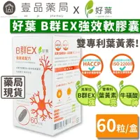 在飛比找樂天市場購物網優惠-【好葉】維生素B群EX強效軟膠囊 葉黃素配方 60粒/盒 高