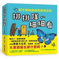 在飛比找蝦皮購物優惠-排排隊，細細看：孩子最有創意的識物百科