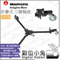 在飛比找Yahoo!奇摩拍賣優惠-數位小兔【Manfrotto 曼富圖 181B 折疊式三腳輪