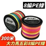 【行營】PE線 JOF 8編 300米 釣魚線 0.8～8號 釣線 布線 編織線 磯釣線 大力馬