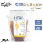 PALIER HERB BREWER 丹麥有機草本茶 茶包 回沖 有機