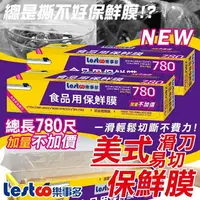 在飛比找樂天市場購物網優惠-現貨長度最長擔當＂Lestco 樂事多 美式滑刀保鮮膜 78