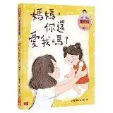 羅寶鴻安定教養繪本1：媽媽，你還愛我嗎？[79折] TAAZE讀冊生活