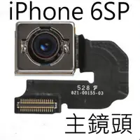 在飛比找蝦皮購物優惠-[一年保固] iPhone 6S+維修零件 主鏡頭排線 後鏡