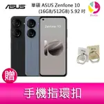 華碩 ASUS ZENFONE 10 (16GB/512GB) 5.92吋雙主鏡頭防塵防水手機 贈『手機指環扣 *1』