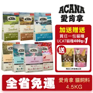 🌱饅頭貓❣️ACANA 愛肯拿 貓糧 4.5kg【免運+送飼料】 挑嘴貓無穀 低穀 雞肉 多種魚 鴨肉 貓糧