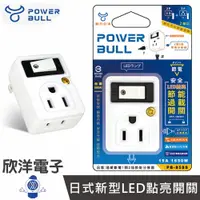 在飛比找樂天市場購物網優惠-※ 欣洋電子 ※ 動力公牛 壁插 轉接頭 分接器 插座 2P