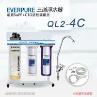 在飛比找森森購物網優惠-【Everpure】美國原廠 QL2-4C三道立架型淨水器(