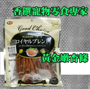 香饌寵物零食專家 黃金嫩杏條 170g