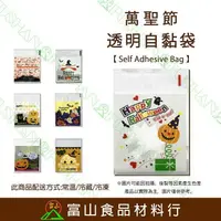 在飛比找樂天市場購物網優惠-【富山食品】萬聖節 透明自黏袋7號 100入 附發票 自黏袋