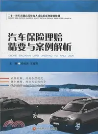 在飛比找三民網路書店優惠-汽車保險理賠精要與案例解析（簡體書）