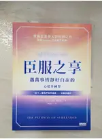 臣服之享：遇萬事皆靜好自在的心提升練習_大衛．霍金斯,  謝佳真【T3／心理_D6P】書寶二手書