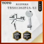 【私訊聊聊最低價】大亞專業廚具 TOTO 龍頭及淋浴 TBS01302P2A-S3 淋浴用單槍龍頭 龍頭 原廠公司貨