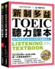 新制多益TOEIC聽力課本：無門檻零基礎也能進步神速的解題策略法