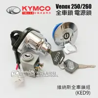 在飛比找蝦皮購物優惠-KYMCO光陽原廠 全車鎖 Venox 250 維納斯 主開