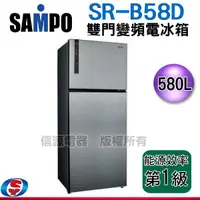 在飛比找信源電器優惠-580公升聲寶SAMPO雙門無邊框鋼板變頻冰箱SR-B58D